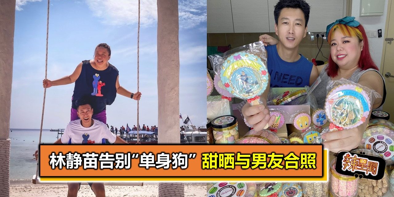 林静苗告别“单身狗” 甜晒与男友合照