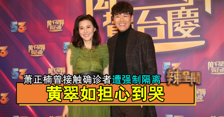 萧正楠曾接触确诊者遭强制隔离 黄翠如担心到哭