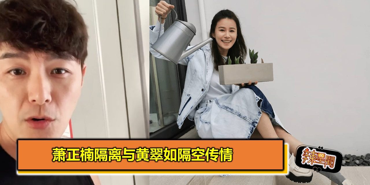 萧正楠隔离与黄翠如隔空传情