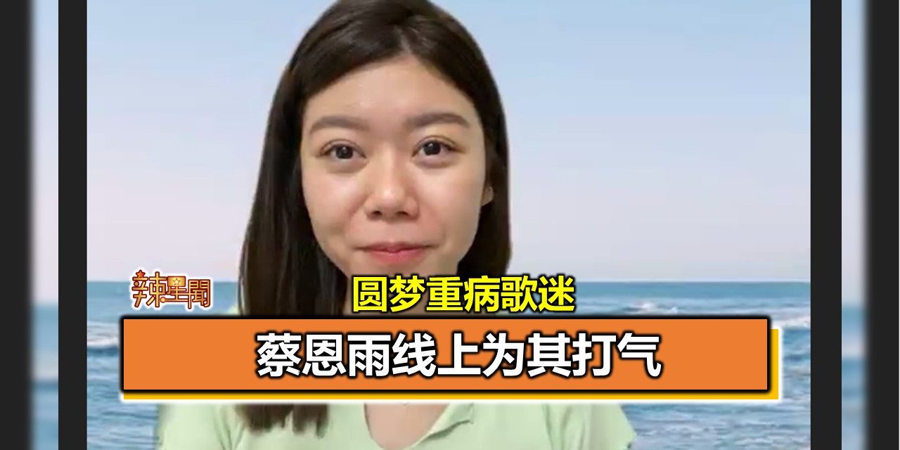 圆梦重病歌迷 蔡恩雨线上为其打气