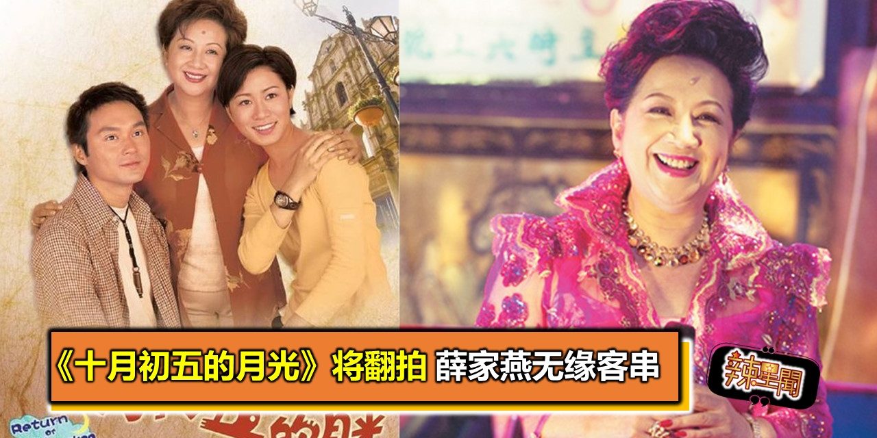《十月初五的月光》将翻拍 薛家燕无缘客串