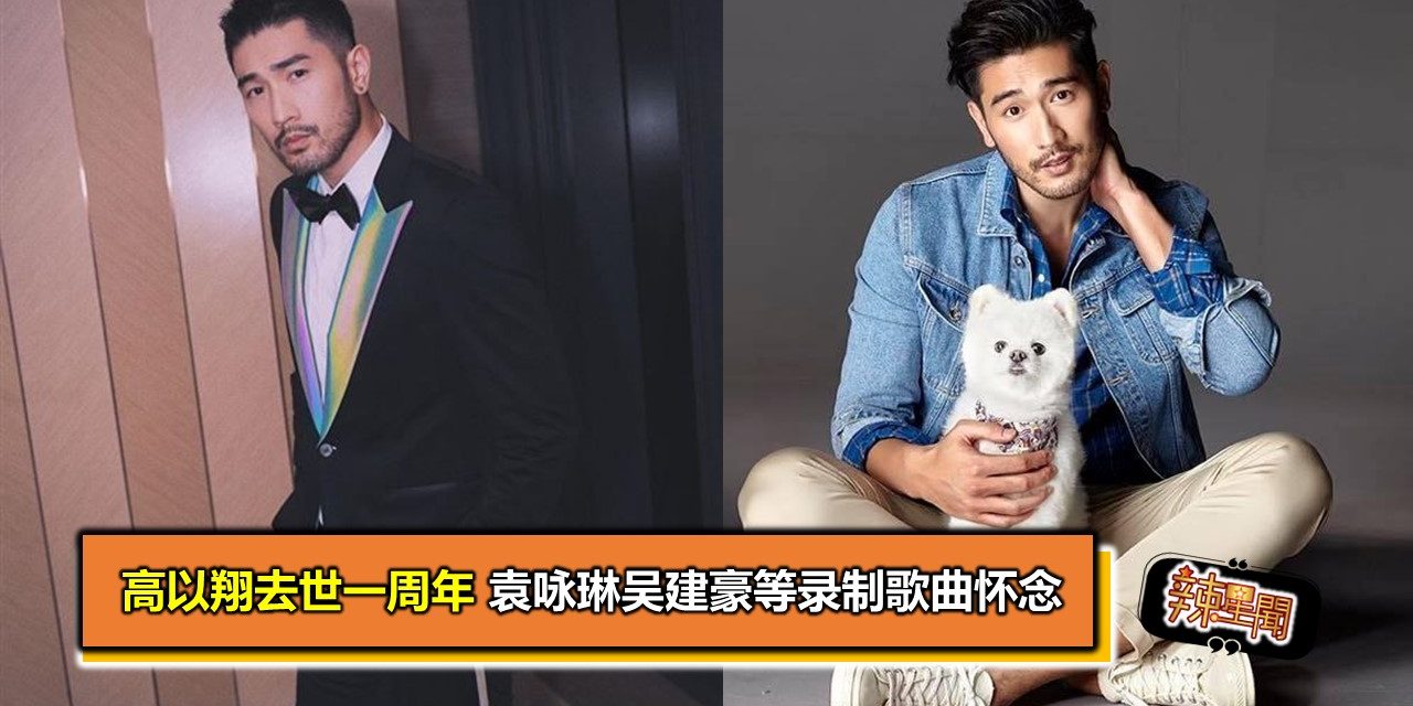 高以翔去世一周年 袁咏琳吴建豪等录制歌曲怀念