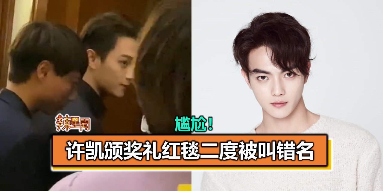 尴尬！许凯颁奖礼红毯二度被叫错名