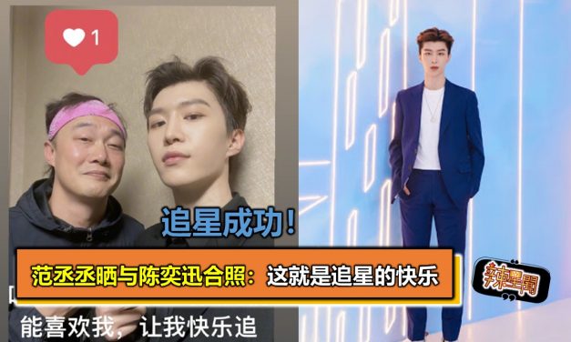 追星成功！范丞丞晒与陈奕迅合照：这就是追星的快乐