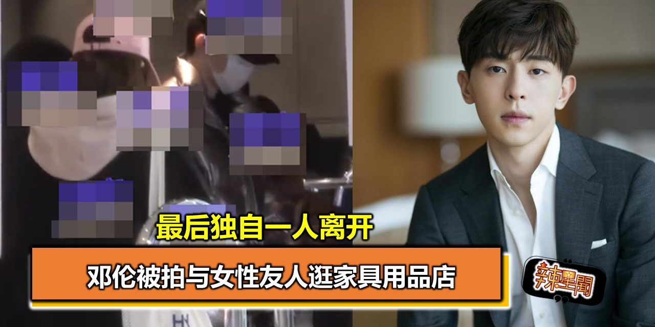 邓伦被拍与女性友人逛家具用品店 最后独自一人离开
