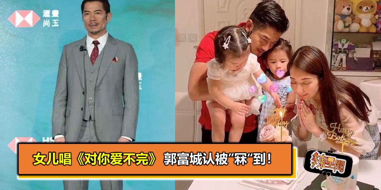 女儿唱《对你爱不完》 郭富城承认被”冧“到！