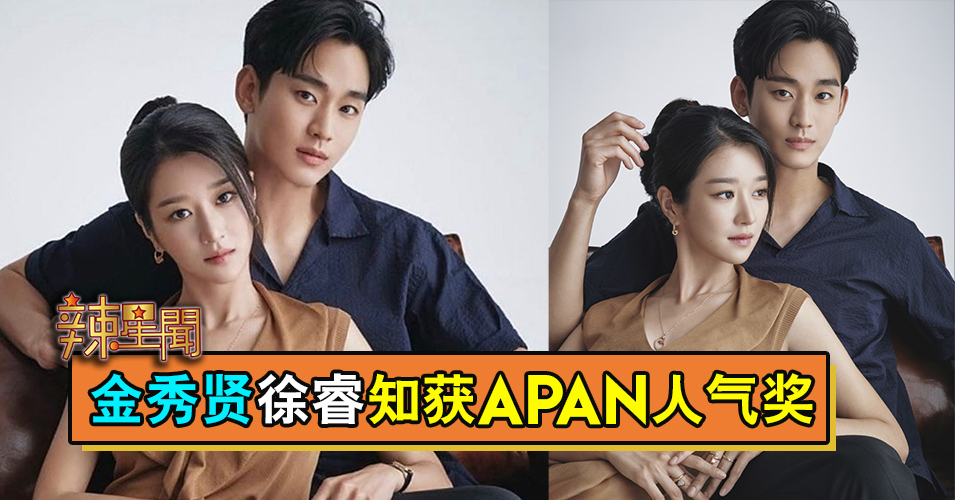 金秀贤徐睿知获APAN人气奖