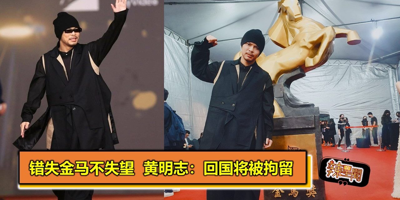 【金马57】错失金马不失望  黄明志：回国将被拘留