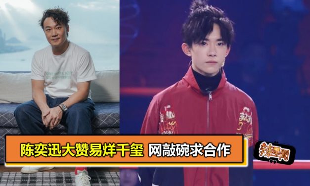 陈奕迅大赞易烊千玺 网敲碗求合作