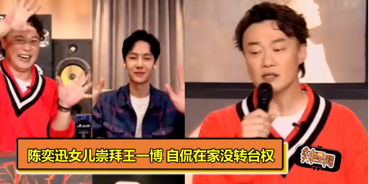 陈奕迅女儿崇拜王一博 自侃在家没转台权