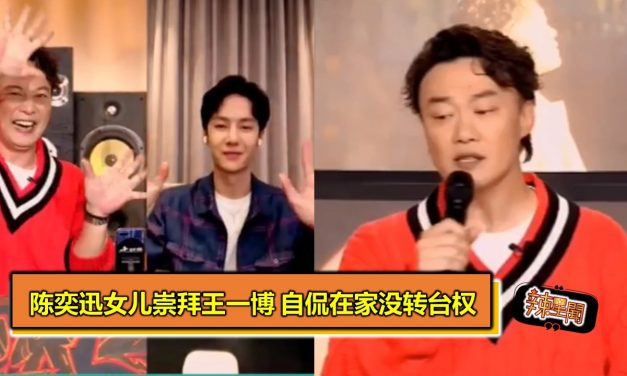 陈奕迅女儿崇拜王一博 自侃在家没转台权