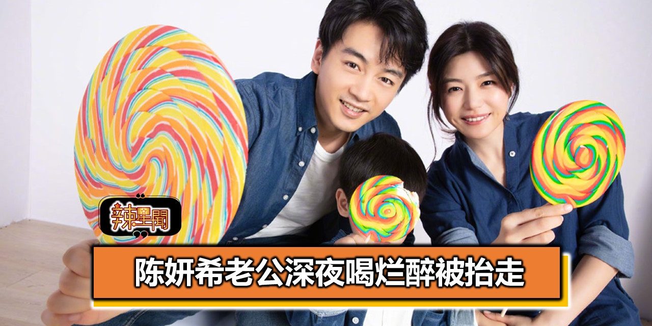 陈妍希老公深夜喝烂醉被抬走