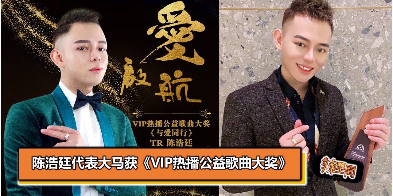 陈浩廷代表大马获《VIP热播公益歌曲大奖》