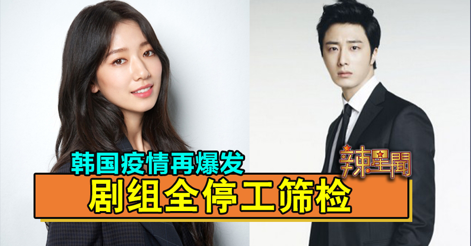 韩国疫情再爆发 剧组全停工筛检