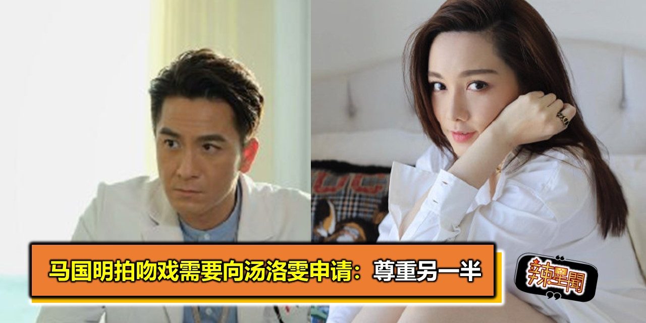 马国明拍吻戏需要向汤洛雯申请：尊重另一半