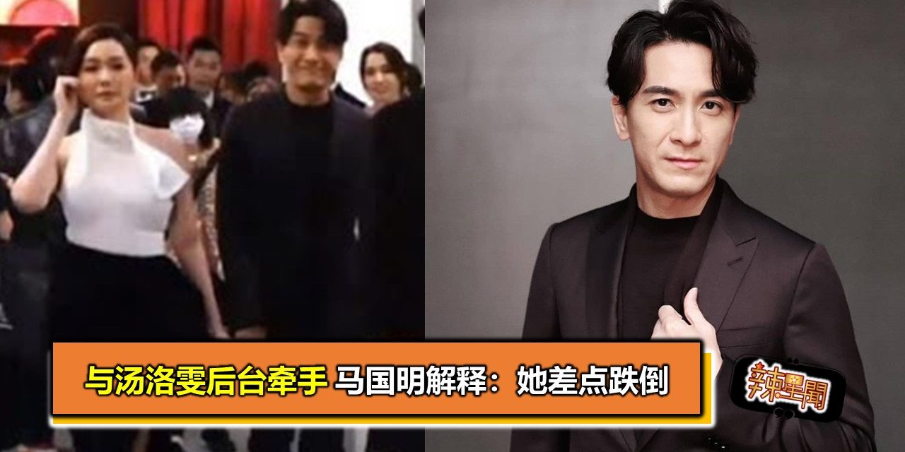 与汤洛雯后台牵手 马国明解释：她差点跌倒