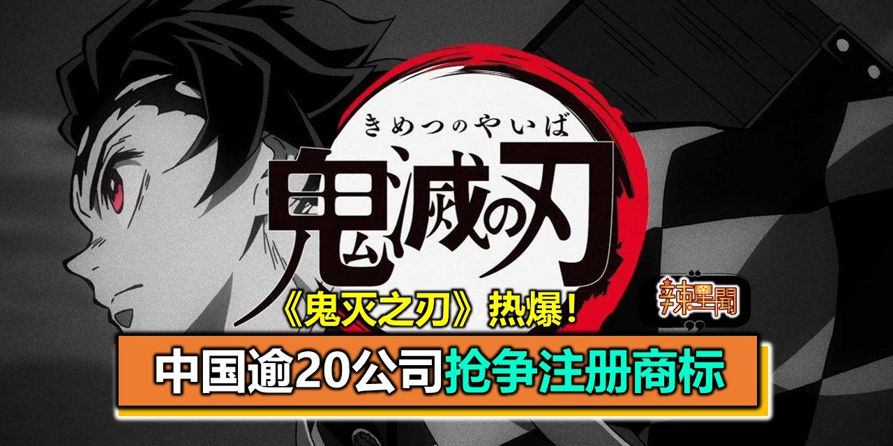 《鬼灭之刃》热爆！中国逾20公司抢争注册商标