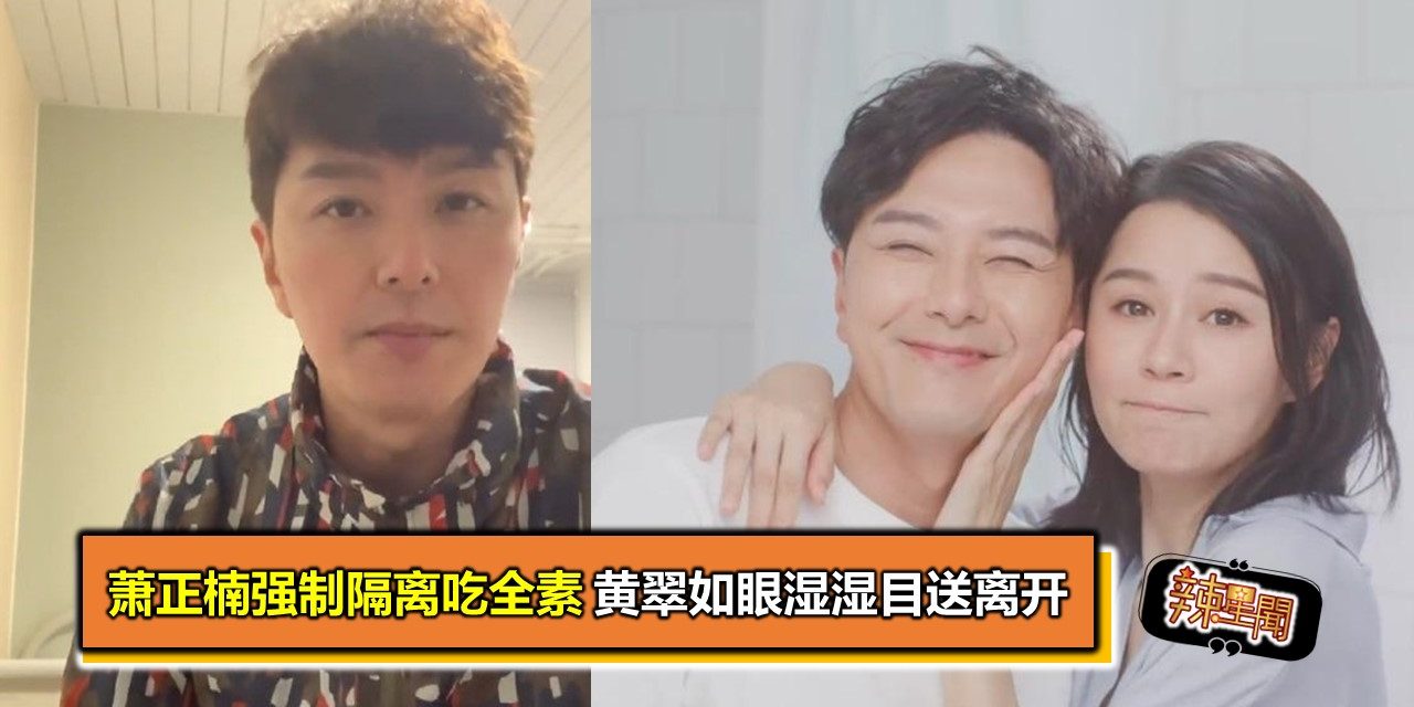 萧正楠强制隔离吃全素 黄翠如眼湿湿目送离开