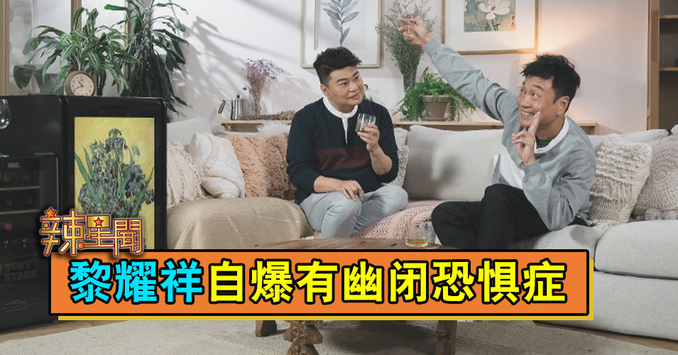 黎耀祥自爆有幽闭恐惧症