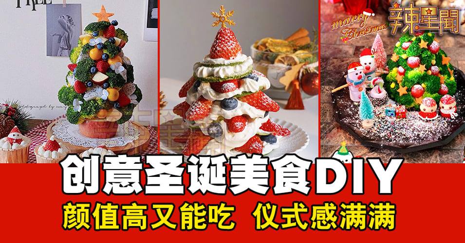 创意圣诞美食DIY 可以摆上餐桌的超美圣诞树