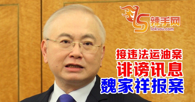 魏家祥：接违法运油案诽谤讯息