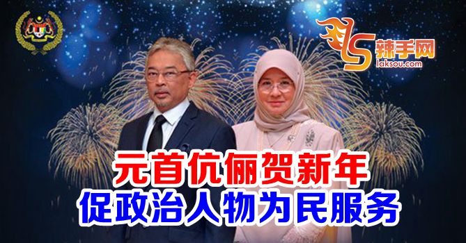 国家元首伉俪促人民继续坚强抗疫