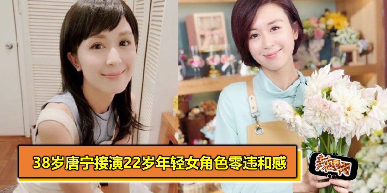 38岁唐宁接演22岁年轻女角色零违和感