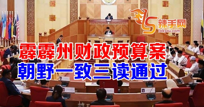 霹州财案三读通过