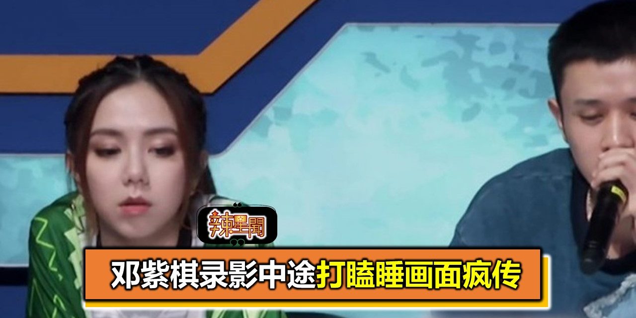 邓紫棋录影中途打瞌睡画面疯传