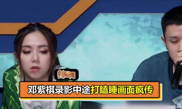邓紫棋录影中途打瞌睡画面疯传