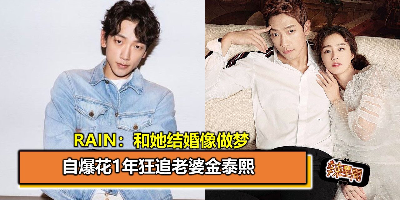 自爆花1年狂追老婆金泰熙 Rain：和她结婚像做梦