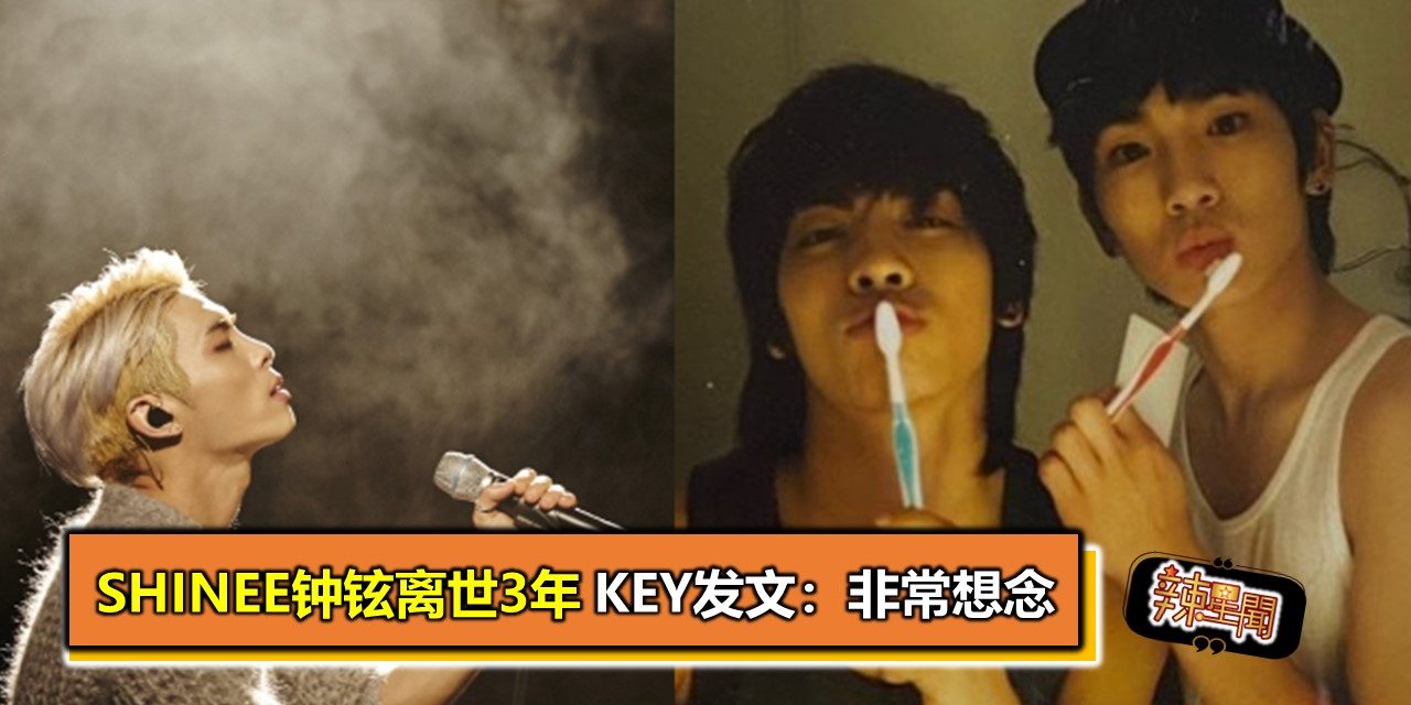 SHINee钟铉离世3年 KEY发文：非常想念