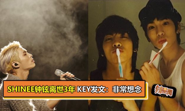 SHINee钟铉离世3年 KEY发文：非常想念
