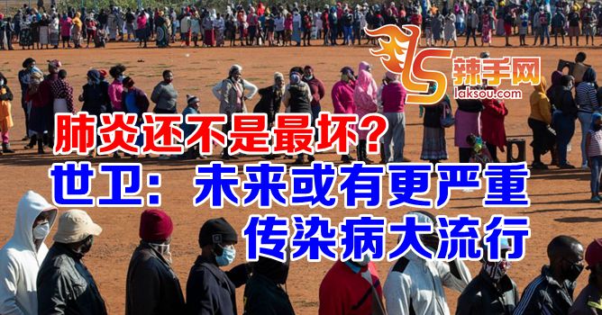 世卫：肺炎只是“一个警号”