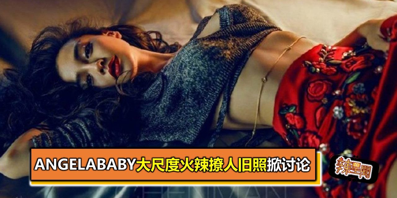 Angelababy大尺度火辣撩人旧照掀讨论
