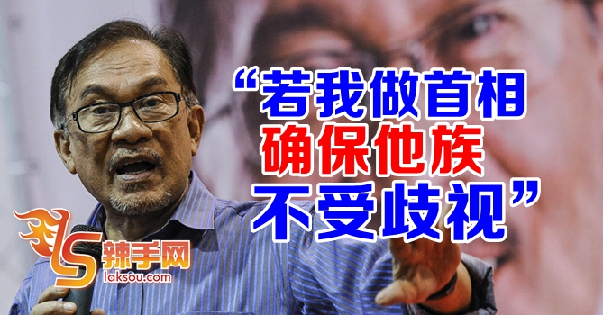 安华：做首相将确保他族不受歧视
