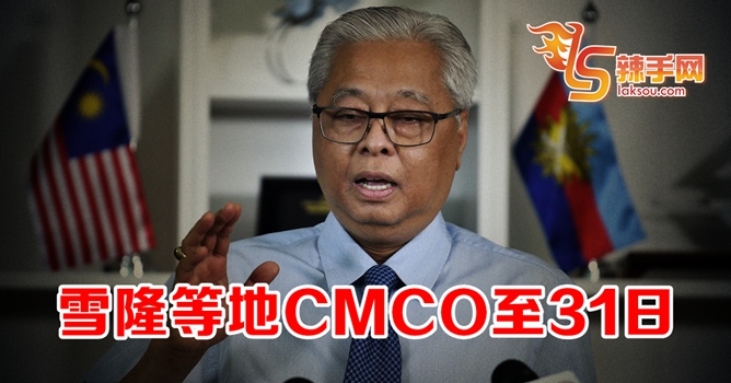 雪隆等地CMCO再延长