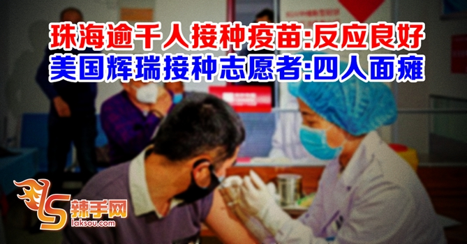 中美施打疫苗 反应不一