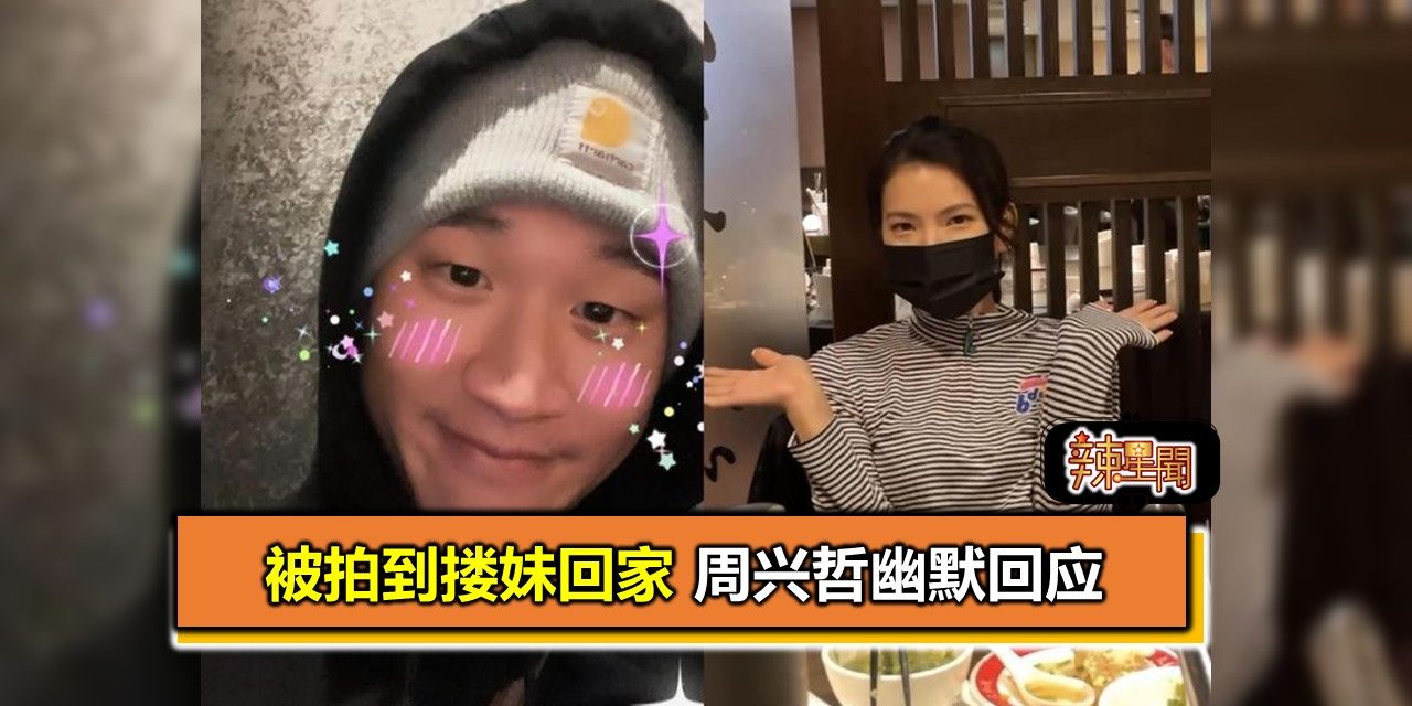 被拍到搂妹回家 周兴哲幽默回应