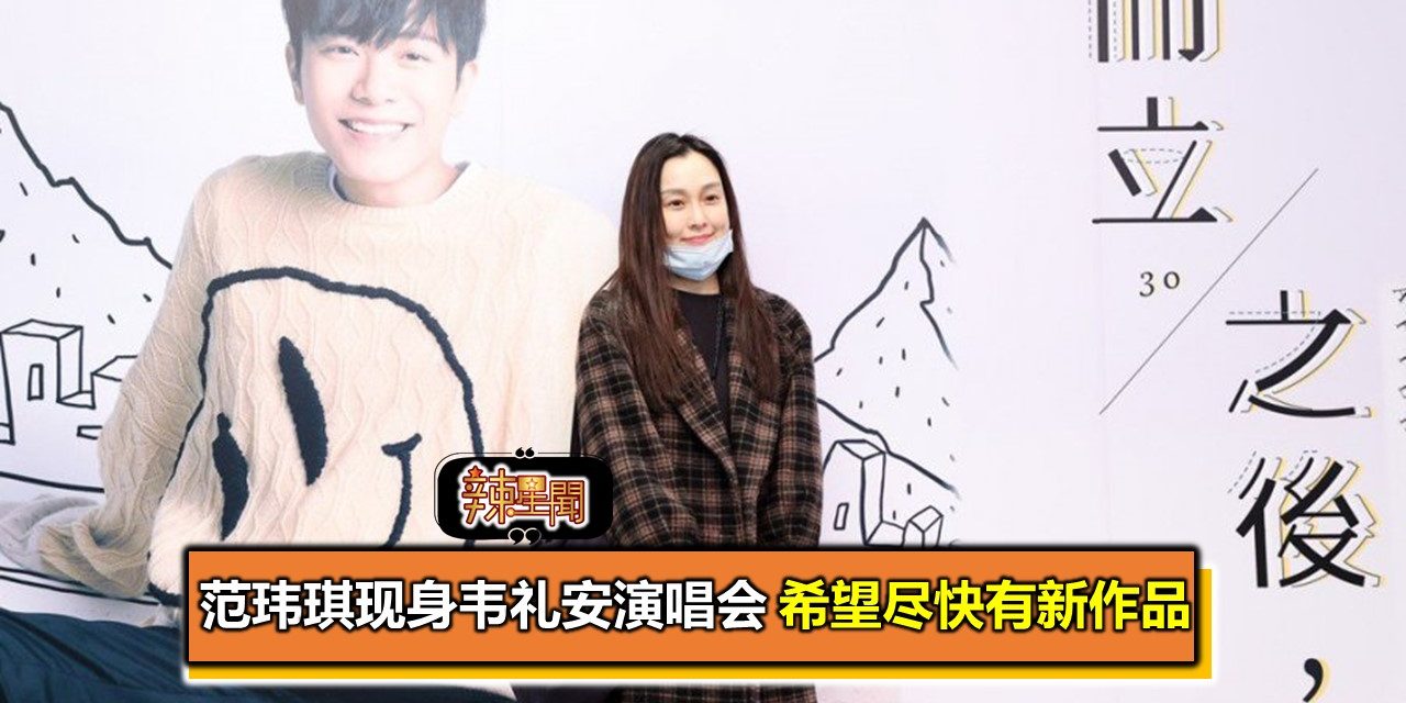 范玮琪现身韦礼安演唱会 希望尽快有新作品