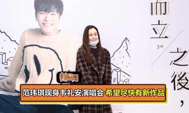 范玮琪现身韦礼安演唱会 希望尽快有新作品
