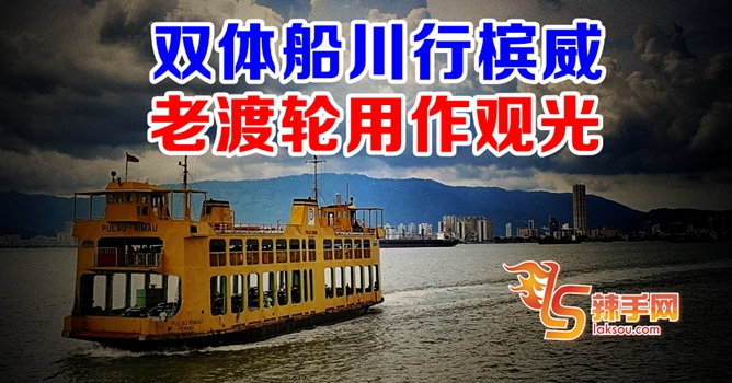 魏家祥：林冠英故意扭曲槟渡轮事实