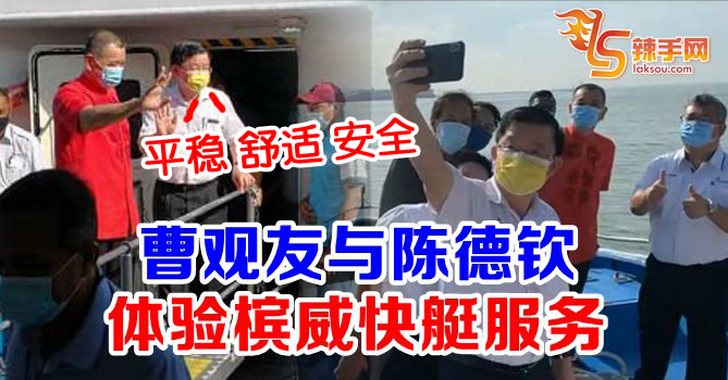 曹观友体验快艇服务  赞赏航行平稳、舒适、安全