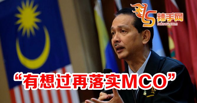 诺希山：想过再次落实MCO