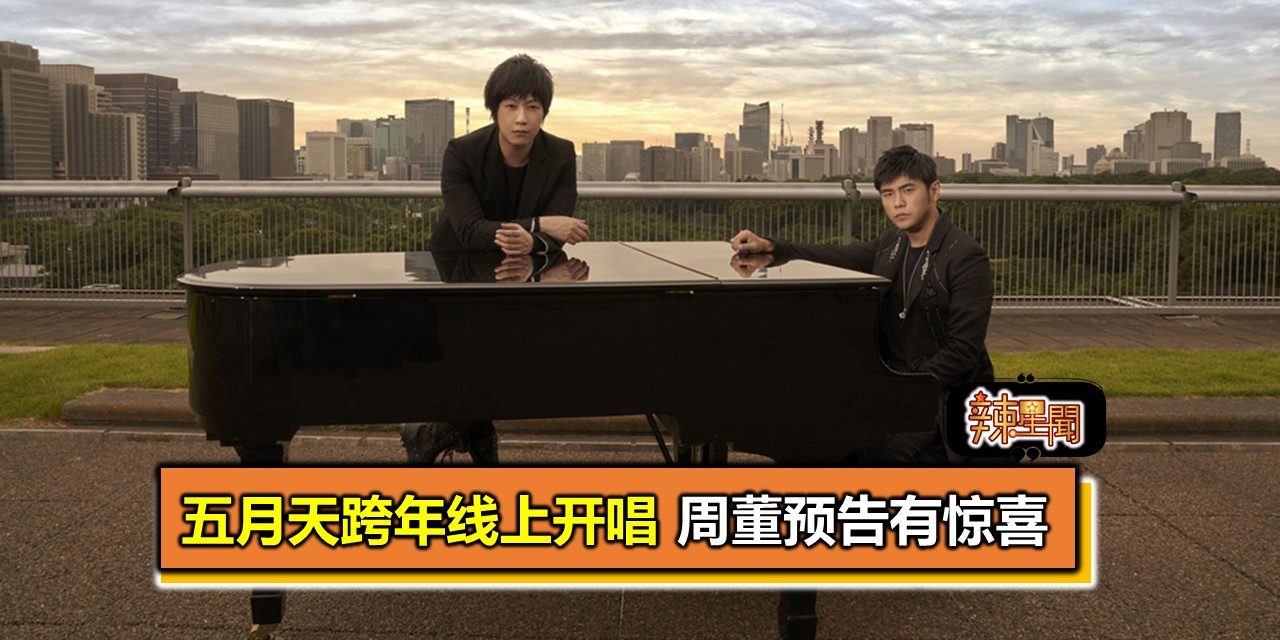 五月天跨年线上开唱 周董预告有惊喜