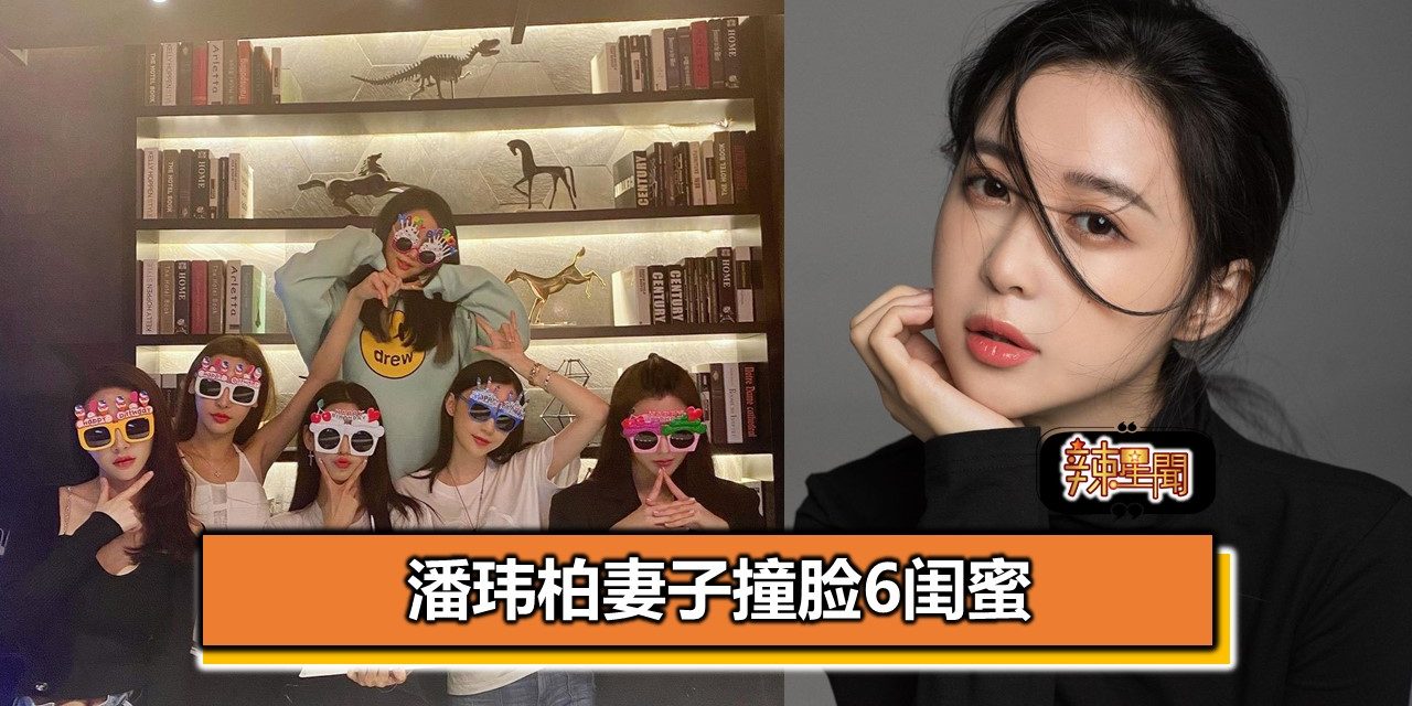 潘玮柏妻子撞脸6闺蜜