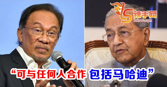 安华：我可与任何人合作