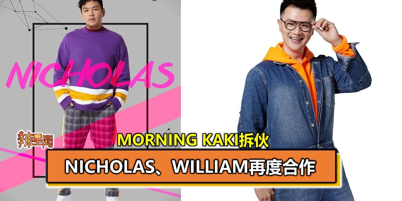 Morning Kaki拆伙 Nicholas、William再度合作