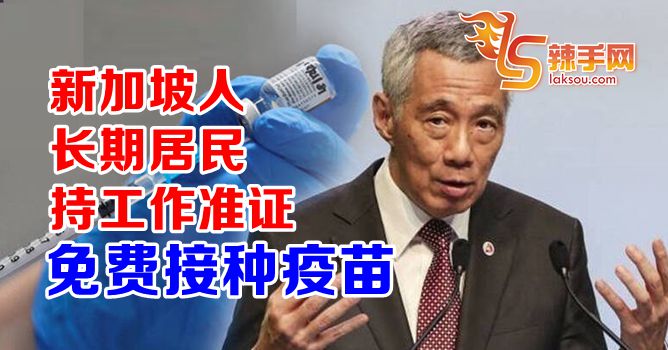 李显龙：马劳也能免费接种疫苗