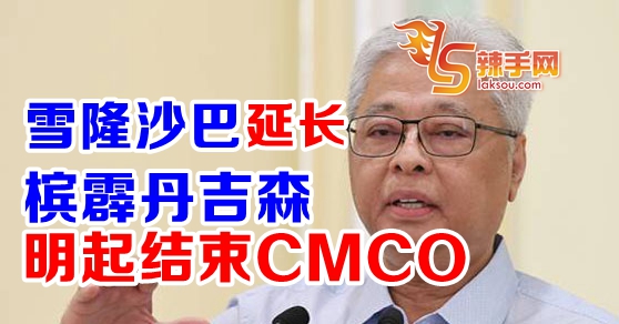 雪隆延长CMCO至20日